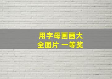 用字母画画大全图片 一等奖